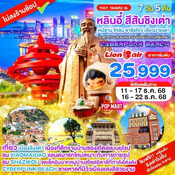 ทัวร์จีน ชิงเต่า หลินอี๋ ซาซือโขว่ (ไม่ลงร้าน) 7วัน 5คืน บิน SL