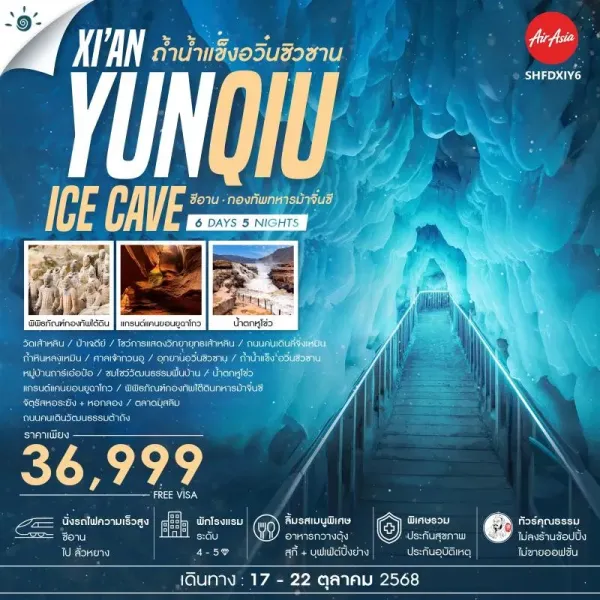 ทัวร์จีน ซีอาน ถ้ำน้ำแข็งอวิ๋นซิวซาน กองทัพทหารม้าจิ๋นซี (ไม่ลงร้านช้อป) [OCT] 6วัน 5คืน บิน FD