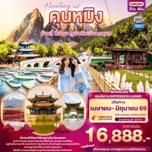 ทัวร์จีน คุนหมิง ต้าหลี่ ลี่เจียง ภูเขาหิมะมังกรหยก หมู่บ้านโบราณซาชี สวนต้ากวนโหลว 5วัน 4คืน บิน MU