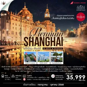 ทัวร์จีน เซี่ยงไฮ้ ซินเทียนตี้ หมู่บ้านโบราณจูเจียเจี่ยว (ไม่ลงร้านช้อป) [OCT-DEC] 5วัน 4คืน บิน FM