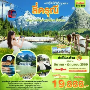 ทัวร์จีน เฉิงตู สี่ดรุณี การ์เซียต๋ากู่ปิงชวน ปี้ผิงโกว 5วัน 4คืน บิน SL (ไม่ลงร้าน)