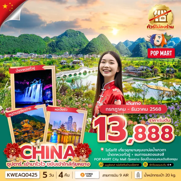 ทัวร์จีน กุ้ยหยาง (ซุปตาร์ เข้ามาไวไว ขยับเข้าใกล้กุ้ยหยาง) [JUL-DEC] 5วัน 4คืน บิน AQ