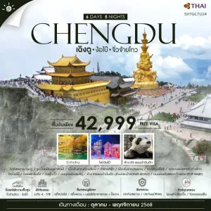ทัวร์จีน เฉิงตู จิ่วจ้ายโกว ง้อไบ๊ นั่งรถไฟความเร็วสูง (ไม่ลงร้านช้อป) [OCT-NOV] 6วัน 5คืน บิน TG
