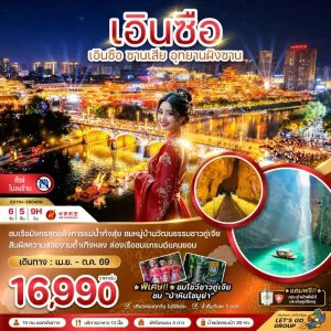 ทัวร์จีน เอินซือ ซานเสีย อุทยานผิงซาน (ไม่ลงร้าน) 6วัน 5คืน บิน 9H