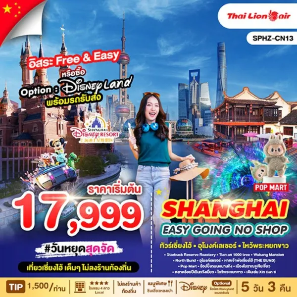 ทัวร์จีน เซี่ยงไฮ้ อุโมงค์เลเซอร์ ไหว้พระหยกขาว (ไม่ลงร้านช้อป) 5วัน 3คืน บิน SL
