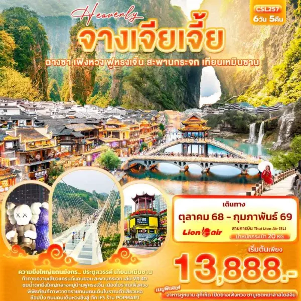 ทัวร์จีน ฉางซา จางเจียเจี้ย เฟิ่งหวง ฟูหรงเจิ้น สะพานกระจก เทียนเหมินซาน 6วัน 5คืน บิน SL