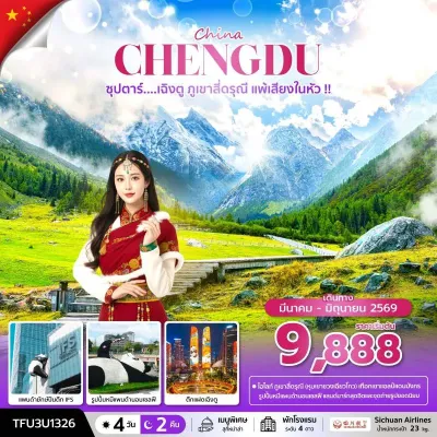 จีน เฉิงตู สี่ดรุณี (ซุปตาร์ เฉิงตู ภูเขาสี่ดรุณี แพ้เสียงในหัว) 4วัน 2คืน บิน 3U