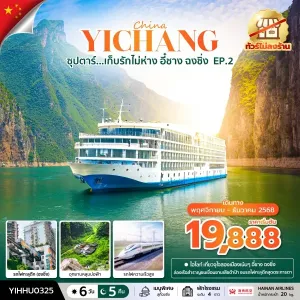 ทัวร์จีน อี๋ชาง ฉงชิ่ง (ซุปตาร์ เก็บรักไม่ห่าง อี๋ชาง ฉงชิ่ง EP.2) 6วัน 5คืน บิน HU