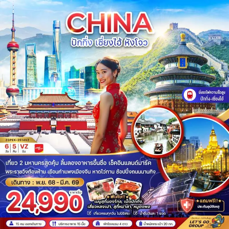 ทัวร์จีน ปักกิ่ง เซี่ยงไฮ้ หังโจว 6วัน 5คืน บิน VZ