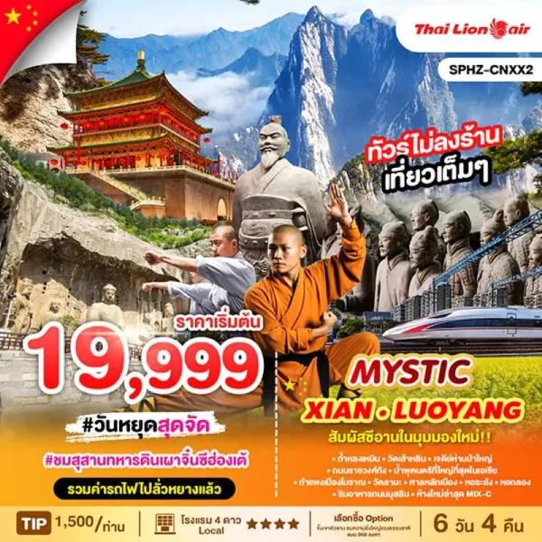 ทัวร์จีน ซีอาน ลั่วหยาง สุสานทหารดินเผาจิ๋นซีฮ่องเต้ ไม่ลงร้านช้อป [JUL-NOV] 6วัน 4คืน บิน SL