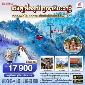 ทัวร์จีน เฉิงตู ง๊อไบ๊ อุทยานภูเขาสี่ดรุณี ภูเขาหิมะวาวู่ (ไม่ลงร้านช้อป) 5วัน 4คืน บิน CA