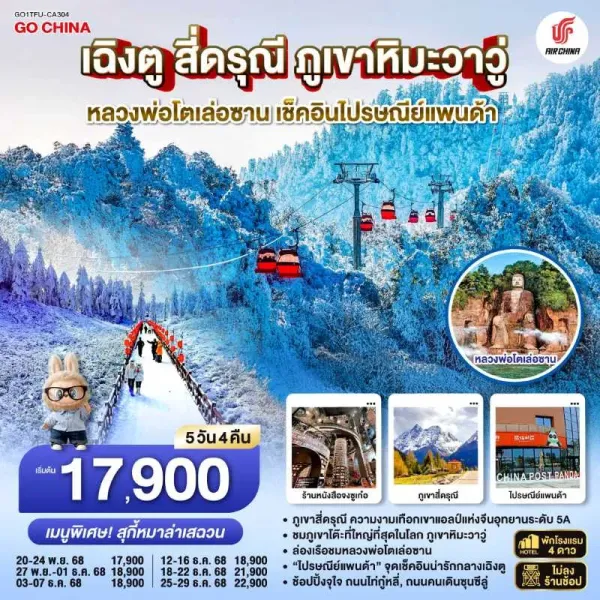 ทัวร์จีน เฉิงตู ง๊อไบ๊ อุทยานภูเขาสี่ดรุณี ภูเขาหิมะวาวู่ (ไม่ลงร้านช้อป) 5วัน 4คืน บิน CA