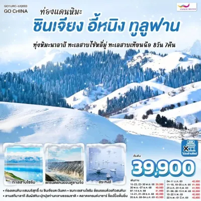ทัวร์ซินเจียง ทัวร์จีน ซินเจียง อี้หนิง ทูลูฟาน ทุ่งหิมะนาลาถี ทะเลสาบไซ่หลี่มู่ (ไม่ลงร้านช้อป) 8วัน 7คืน บิน UQ ทัวร์ซินเจียง ทัวร์จีน ซินเจียง อี้หนิง ทูลูฟาน ทุ่งหิมะนาลาถี ทะเลสาบไซ่หลี่มู่ (ไม่ลงร้านช้อป) 8วัน 7คืน บิน UQ