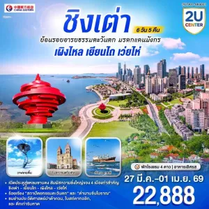 ทัวร์จีน ชิงเต่า เผิงไหล เยียนไถ เว่ยไห่ โบสถ์เซนต์ไมเคิล เรือบลูเวยส์ 6วัน 5คืน บิน MU