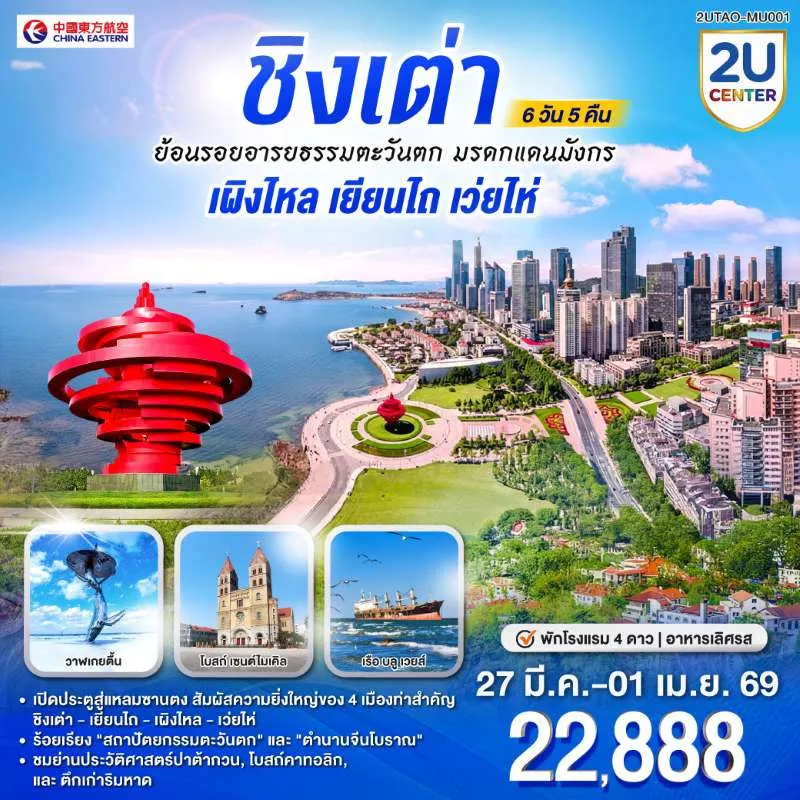 ทัวร์จีน ชิงเต่า เผิงไหล เยียนไถ เว่ยไห่ โบสถ์เซนต์ไมเคิล เรือบลูเวยส์ 6วัน 5คืน บิน MU