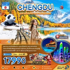 ทัวร์จีน เฉิงตู อุทยานปี๊เผิงโกว อุทยานต๋ากู่ปิงชวน 6วัน 4คืน บิน FD