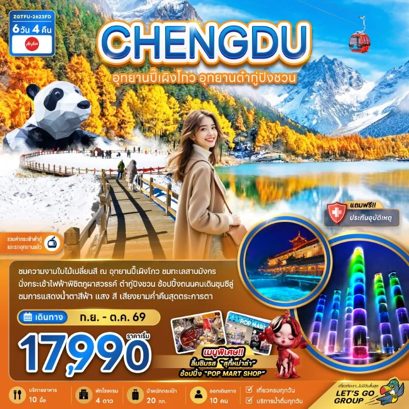 ทัวร์จีน เฉิงตู อุทยานปี๊เผิงโกว อุทยานต๋ากู่ปิงชวน 6วัน 4คืน บิน FD
