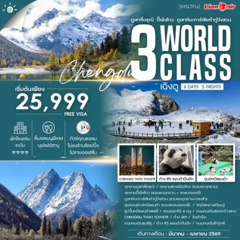 ทัวร์จีน เฉิงตู 3 WORLD CLASS  ภูเขาสี่ดรุณี ปี้เผิงโกว ต๋ากู่ปิงชวน 6วัน 5คืน บิน SL