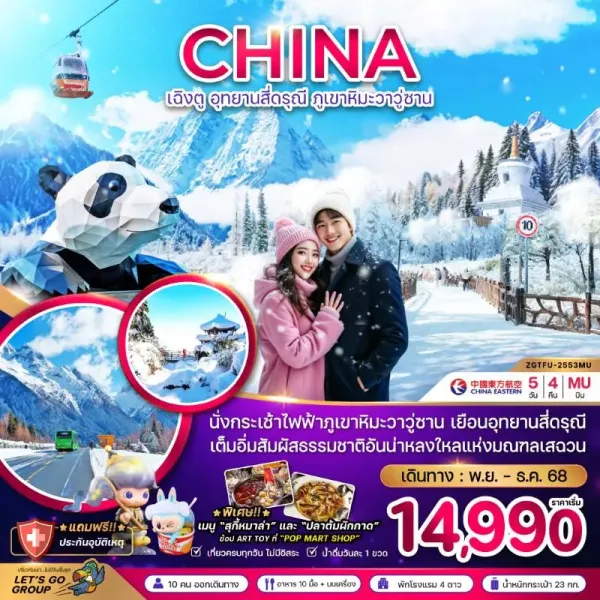 ทัวร์จีน เฉิงตู อุทยานสี่ดรุณี ภูเขาหิมะวาวู่ซาน 5วัน 4คืน บิน MU