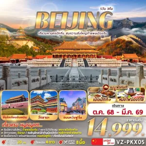 ทัวร์จีน ปักกิ่ง กำแพงเมืองจีน ด่านจูหยงกวน [OCT-MAR] 5วัน 3คืน บิน VZ