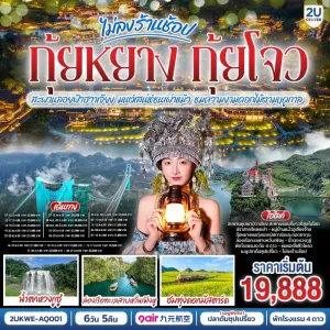 ทัวร์จีน กุ้ยหยาง กุ้ยโจว สะพานลอยฟ้าฮวาเจียง ชมดอกไม้ตามฤดูกาล (ไม่ลงร้านช้อป) 6วัน 5คืน บิน AQ