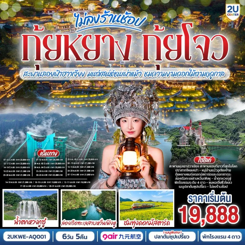 ทัวร์จีน กุ้ยหยาง กุ้ยโจว สะพานลอยฟ้าฮวาเจียง ชมดอกไม้ตามฤดูกาล (ไม่ลงร้านช้อป) 6วัน 5คืน บิน AQ