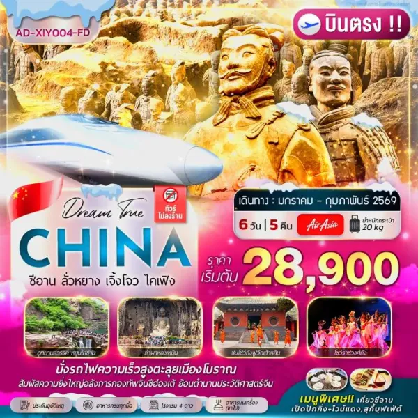 ทัวร์จีน ซีอาน ลั่วหยาง เจิ้งโจว ไคเฟิง 6วัน 5คืน บิน FD