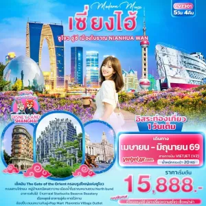 ทัวร์จีน เซี่ยงไฮ้ ซูโจว อู่ซี หมู่บ้านเหนียนฮวาน อิสระท่องเที่ยว 5วัน 4คืน บิน VZ