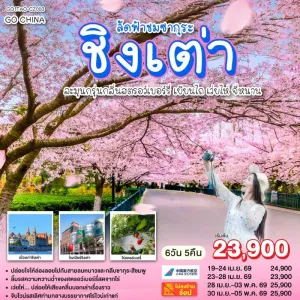 ทัวร์จีน ชิงเต่า เยียนไถ เว่ยไห่ จี่หนาน ชมซากุระ (ไม่ลงร้าน) 6วัน 5คืน บิน CZ