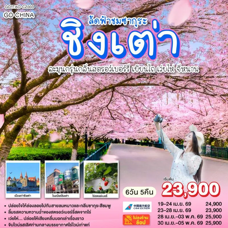 ทัวร์จีน ชิงเต่า เยียนไถ เว่ยไห่ จี่หนาน ชมซากุระ (ไม่ลงร้าน) 6วัน 5คืน บิน CZ