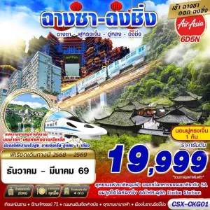 ทัวร์จีน ฉางซา ฉงชิ่ง จางเจียเจี้ย [DEC25-MAR26] 6วัน 5คืน บิน FD