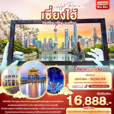 ทัวร์ซูโจว ทัวร์จีน เซี่ยงไฮ้ หังโจว ซูโจว ถงเซียง เมืองโบราณผู่หยวน 4วัน 3คืน บิน FM ทัวร์ซูโจว ทัวร์จีน เซี่ยงไฮ้ หังโจว ซูโจว ถงเซียง เมืองโบราณผู่หยวน 4วัน 3คืน บิน FM