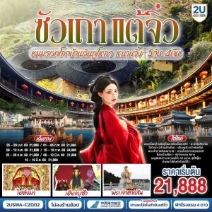 ทัวร์จีน ซัวเถา แต้จิ๋ว เสริมดวงมงคล โจวจือกง วัดไคหยวน ไฮตังม่า (ไม่ลงร้านช้อป) 5วัน 4คืน บิน CZ