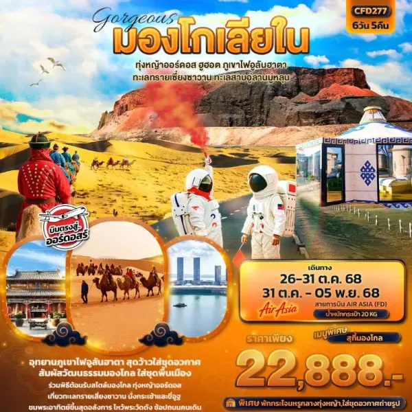 ทัวร์จีน มองโกเลียใน ทุ่งหญ้าออร์ดอส ฮูฮอต ภูเขาไฟอูลันฮาตา 6วัน 5คืน บิน FD