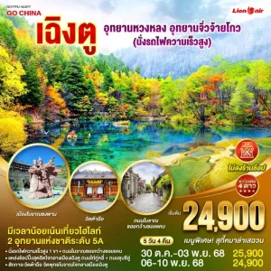 ทัวร์จีน เฉิงตู จิ่วจ้ายโกว หวงหลง นั่งรถไฟความเร็วสูง (ไม่ลงร้านช้อป) 5วัน 4คืน บิน SL
