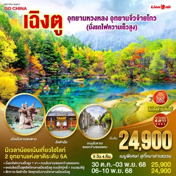 ทัวร์จีน เฉิงตู จิ่วจ้ายโกว หวงหลง นั่งรถไฟความเร็วสูง (ไม่ลงร้านช้อป) 5วัน 4คืน บิน SL