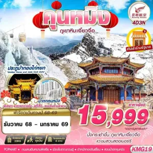 ทัวร์จีน คุนหมิง ภูเขาหิมะเจี้ยวจื่อ [DEC25- JAN26] 4วัน 3คืน บิน KY