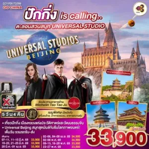 ทัวร์จีน ปักกิ่ง สวนสนุกยูนิเวอร์แซล (ไม่ลงร้านช้อป) 5วัน 4คืน บิน TG