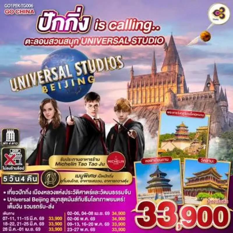 ทัวร์จีน ปักกิ่ง สวนสนุกยูนิเวอร์แซล (ไม่ลงร้านช้อป) 5วัน 4คืน บิน TG