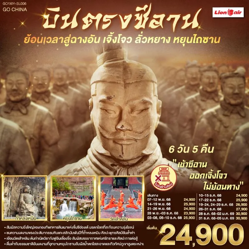 ทัวร์จีน ซีอาน เจิ้งโจว ลั่วหยาง อุทยานหยุนไถซาน 6วัน 5คืน บิน SL