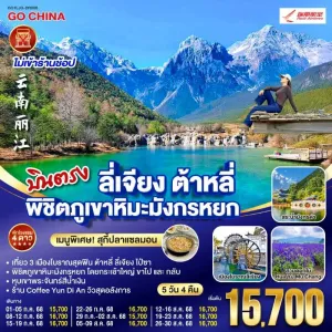 ทัวร์จีน ลี่เจียง ต้าหลี่ พิชิตภูเขาหิมะมังกรหยก (ไม่ลงร้านช้อป) 5วัน 4คืน บิน DR