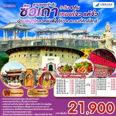 ทัวร์ซัวเถา ทัวร์จีน ซัวเถา เหมยโจว แต้จิ๋ว บ้านดินถู่โหลวหย่งติ้ง (ไม่ลงร้านช้อป) 5วัน 4คืน บิน CZ