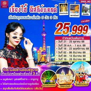 ทัวร์จีน เซี่ยงไฮ้ ดิสนีย์แลนด์ [OCT-DEC] 5วัน 3คืน บิน HO