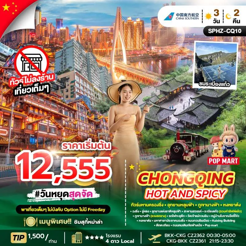 ทัวร์จีน ฉงชิ่ง ภูเขานางฟ้า อุทยานหลุมฟ้า (CHONGQING HOT AND SPICY) 3วัน 2คืน บิน CZ