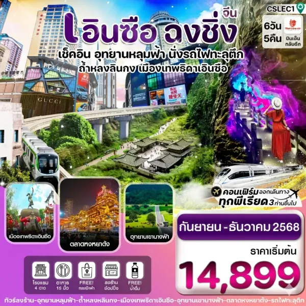 ทัวร์จีน เอินซือ ฉงชิ่ง อู่หลง 6วัน 5คืน บิน SL