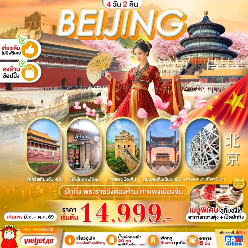 ทัวร์จีน ปักกิ่ง พระราชวังต้องห้าม กำแพงเมืองจีน 4วัน 2คืน บิน VZ