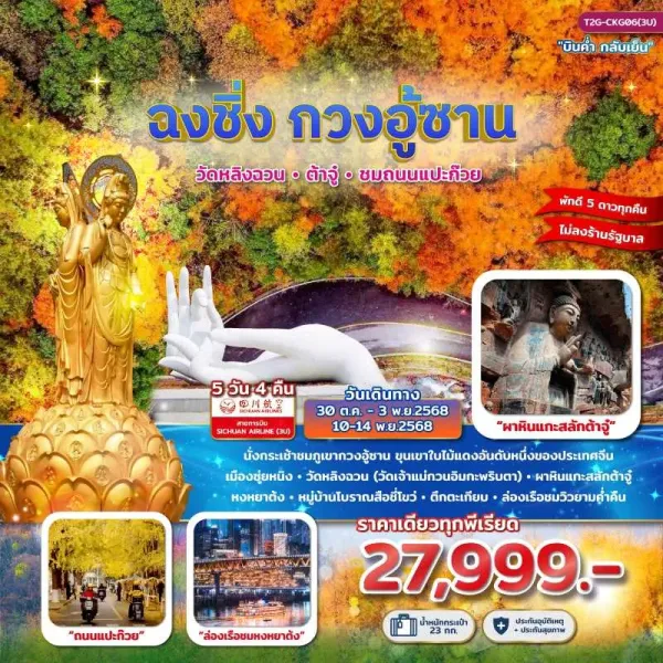 ทัวร์จีน ฉงชิ่ง ต้าจู๋ ถนนแแปะก๊วย [OCT-NOV] 5วัน 4คืน บิน 3U