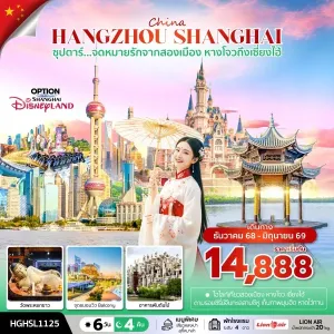 ทัวร์จีน เซี่ยงไฮ้ หังโจว (ซุปตาร์ จดหมายรักจากสองเมือง หางโจวถึงเซี่ยงไฮ้) 6วัน 4คืน บิน SL