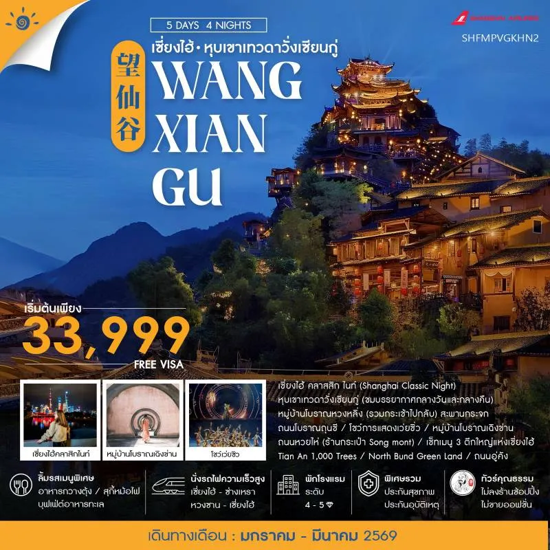 ทัวร์จีน เซี่ยงไฮ้ ช่างเหรา หุบเขาเทวดาวั่งเซียนกู่ (ไม่ลงร้านช้อป) [JAN-MAR] 5วัน 4คืน บิน FM