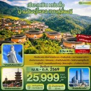 ทัวร์จีน เซียะเหมิน หย่งติ้ง บ้านดินถู่โหลว เกาะกู่ลั่งอวี่ 5วัน 4คืน บิน MF